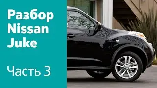 Разбор и демонтаж передних дверей, зеркал, стеклоподъемников, замков на Nissan Juke.