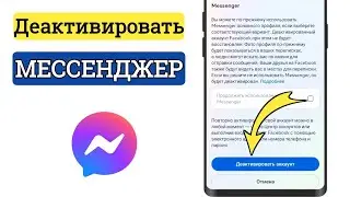 Деактивируйте учетную запись Messenger 2024!  [Как направлять]