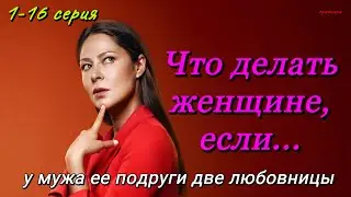 Что делать женщине, если у мужа ее подруги две любовницы (2024) | Okko | Мелодрама | Анонс