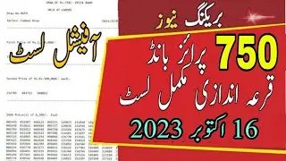 750 prize bond complete list | 16-10-2023 | 750 prize bond official List draw # 96 Muzaffarabad