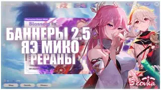 БАННЕРЫ 2.5 в Genshin Impact / Яэ Мико, Казуха, Райден и реран Кокоми?