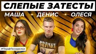 СЛЕПЫЕ ЗАТЕСТЫ ПАРФЮМЕРИИ: Денис и Маша угадывают ароматы | Парфпосиделки на Духи.рф