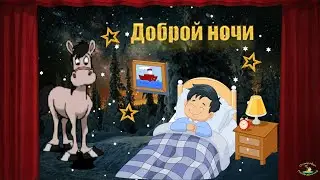 Пожелание доброй ночи! Сладких снов! Яркое пожелание!