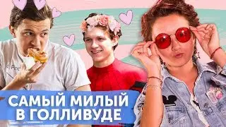 Человек-Паук: Вдали от дома | 5 фактов о Томе Холланде