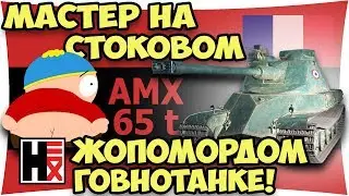 AMX 65t - СТОКОВЫЙ ★ МАСТЕР ►►► ГовноТанк?!