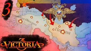 Victoria 3 #3 Российская империя - Расширение границ на ближний восток страны! И борьба за влияние!