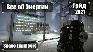 Энергия Полный Гайд 2021 Гайд 🚀 Space Engineers