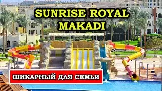 Обзор отеля Sunrise Royal Makadi Resort в Хургаде, Египет