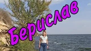 Берислав. Набережная 🌊. Свято- Введенская церковь 🙏. Рыболовный комплекс 🦈🦆. Потрясающий край!!❤