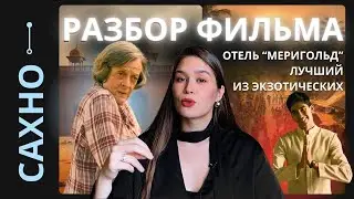 Разбор фильма "Отель «Мэриголд». Лучший из экзотических". Старость, отношение к жизни, коммуникация