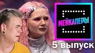 МЕЙКАПЕРЫ | СЛЕЗЫ РОЗОВОЙ ПОНИ И БЛУДНЫЙ СЫН НА ШОУ! ТОСКИЧНЫЙ ОБЗОР! 2 СЕЗОН 5 ВЫПУСК