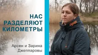 «Арсен находится в заключении уже 6 лет и 280 дней» — Зарина Джеппарова