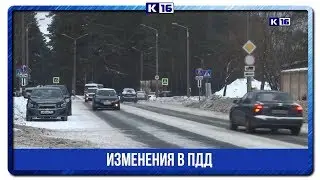 Изменения в ПДД