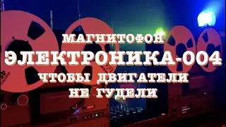 Электроника-004. Чтобы двигатели не гудели