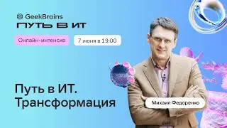 Кто победит? Человек против искусственного интеллекта / Путь в ИТ. Трансформация