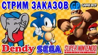 Стрим Заказов ► Dendy, Sega, Snes, Game Boy (Денди, Сега, Супер Нинтендо)