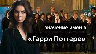 Значение имен в Гарри Поттере - символика каждого персонажа франшизы