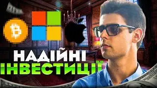 Як зберегти свої гроші? Інвестиції в Україні 2024