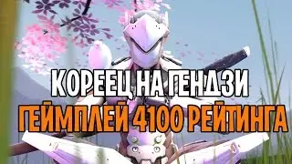 OVERWATCH ГЕНДЗИ ГЕЙМПЛЕЙ | КОРЕЕЦ НА ГЕНДЗИ | GENJI 4100+ RANK GAMEPLAY