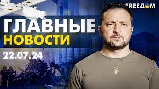 Главные новости за 22.07.24. Вечер | Война РФ против Украины. События в мире | Прямой эфир FREEДОМ