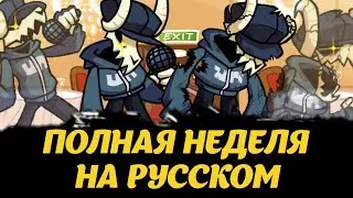 FNF VS EX TABI - ПОЛНАЯ НЕДЕЛЯ  НА РУССКОМ/FULL WEEK RU LYRICS