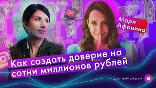 ЗАПУСКИ НА МИЛЛИОН с Марией Афониной & Евгения Роньжина | Университет комьюнити 16+