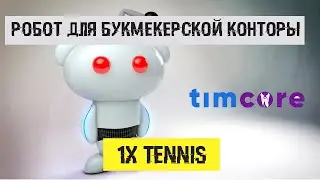 Робот для букмекерской конторы 1x tennis