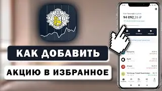Как добавить акцию в избранное в Тинькофф Инвестиции