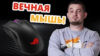 У ЭТОЙ МЫШИ НЕ ПОРТЯТСЯ КНОПКИ! ASUS ROG Gladius Wireless!