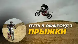 Путь в оффроуд 3. Учимся прыгать на мотокросс треке. Kayo k4 мотокросс на Кипре