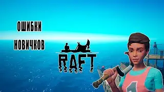 ОШИБКИ НОВИЧКОВ В РАФТ | Raft