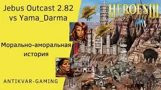 Герои 3. PvP vs Yama_Darma. Jebus Outcast 2.82. Морально-аморальная история