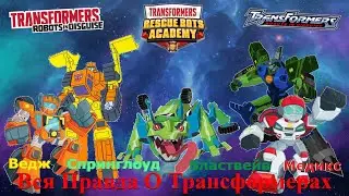 Вся Правда О Трансформерах - #81 - Бластвейв/Медикс/Спринглоуд/Ведж - Кто Они На Самом Деле?