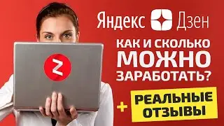 Яндекс Дзен. Заработок в интернете на написании статей. Сколько можно заработать