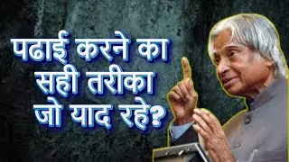 पढ़ा हुआ याद कैसे रखें | How to remember what you studied? | study motivational video in hindi