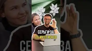 Серьги за 20 миллионов 💍