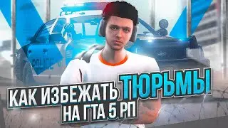 КАК ДЕЛАТЬ УГОН ЧТО БЫ НЕ ПОСАДИЛИ В ТЮРЬМУ НА ГТА 5 РП. УГОН НА GTA 5 RP