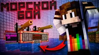 Мы Создали МОРСКОЙ БОЙ в Майнкрафт!!!