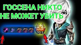 Госсена никто не может убить! Самый большой урон в мобайл легендс! Госсен мобайл легендс!