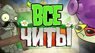 ВСЕ ЧИТЫ и КОДЫ В РАСТЕНИЯ ПРОТИВ ЗОМБИ | Plants Vs Zombies