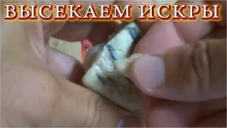 ВЫСЕКАЕМ ИСКРЫ ИЗ КРЕМНЯ