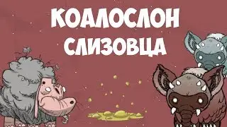 Всё о Слизовце и Коалослоне. Dont Starve.