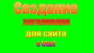 Как добавить заголовок своего сайта в html? | О заголовках в html | Создание сайта.