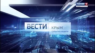 “Вести-Крым. События недели” первый выпуск (ГТРК Таврида, 05.08.2018, Full HD)