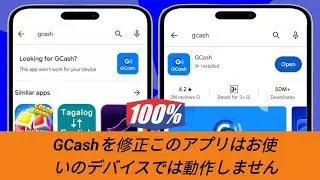 Gcash このアプリはお使いのデバイスでは動作しません問題 (2024) | このアプリはお使いのデバイスでは動作しませんエラー修正