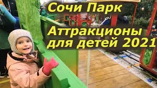 Сочи Парк Аттракционы для детей 2021. Видео Обзор Аттракционов для Детей весной в апреле 2021.