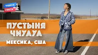 Пустыня Чиуауа. Мексика, США. Орёл и Решка. Чудеса света (eng, rus sub)