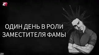 Один день в роли Заместителя Семьи
