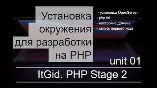 PHP Stage 2. Установка и настройка окружения, сервера, первая программа на PHP