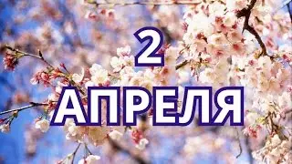 2 апреля День геолога и другие праздники